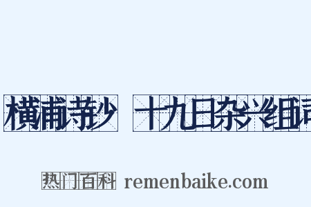 横浦诗钞·十九日杂兴组词是什么意思的图片